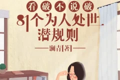 《看破不说破：81个为人处世潜规则》，饭局智慧与人性洞察指南[M4A][126.9M]