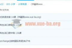 沪江英语流利生活口语0-中级 264课完结