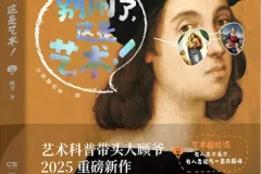 《别闹了，这是艺术！》顾爷2025重磅新作，“小顾聊绘画”系列第四弹 豆瓣8.0 [PDF]