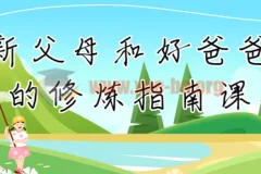 新父母和好爸爸的修炼指南课