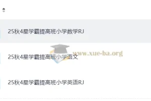 25秋4星学霸提高班 语文数学英语