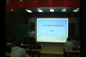 庞维国《教育心理学》视频课程全集