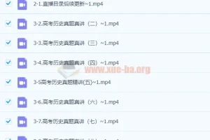 高中历史 刘勖雯2021高考历史真题真讲