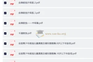 青少年中小学数独竞赛题集汇编