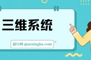 三维系统变现项目：普通人首选-年入百万的翻身项目，闲鱼+小红书+私域