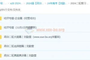 2024高三高考政治 刘勖雯 二轮复习