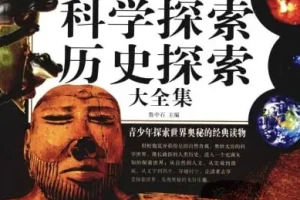 《自然探索、科学探索、历史探索大全集》 青少年探索世界奥秘的经典读物[pdf]