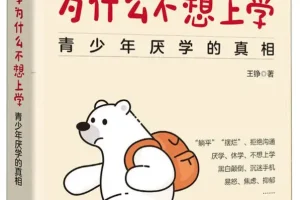 《我的孩子为什么不想上学：青少年厌学的真相》王铮[PDF]