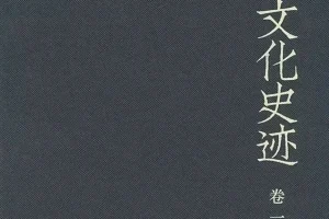 《中国文化史迹套装共十二卷》 豆瓣9.3[pdf][770.3 MB]