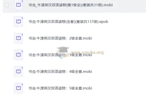 牛津书虫 英汉双语读物 137册 mobi