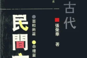 《中国古代民间方术》[pdf]