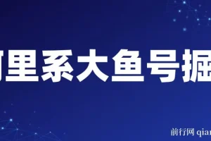 阿里系大鱼号掘金，AI一键制作，狂赚奖金分成