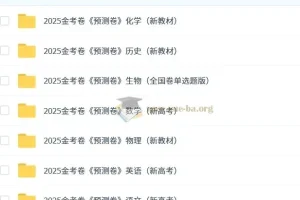 天星 2025版《金考卷-预测卷》新高考九科（全）