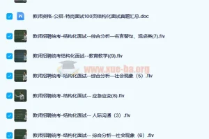 教师招聘面试 结构化面试通关班10讲结构化面试真题