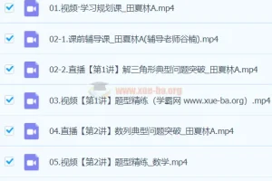 田夏林数学 2024高三高考数学 二轮精讲A班春季班