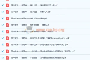 猿题库 高中全科复习资料（试卷+答案解析）百度云下载
