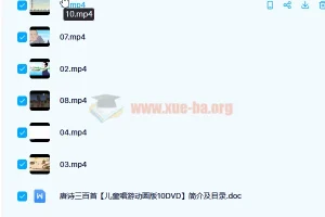 动画视频学唐诗300首 10个视频 每个有30首 11GB版