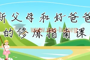 新父母和好爸爸的修炼指南课