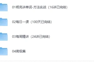 《有道杨亮：全民英语背诵营》[MP4]