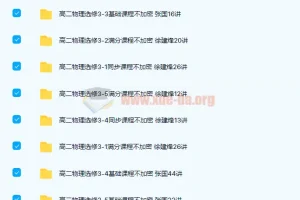 高中物理 高二物理选修3-1至3-5基础同步满分课程313讲