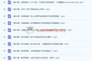 【完结】北大妈妈高效养育法，45堂课培养出有竞争力的孩子