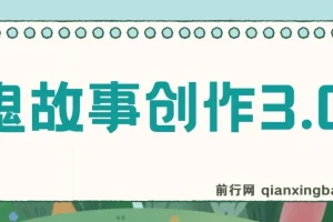 鬼故事创作3.0，蓝海项目，一天两小时，轻松日入3000