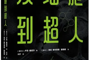 《从细胞到超人》一部给青少年的科普图书 [PDF]