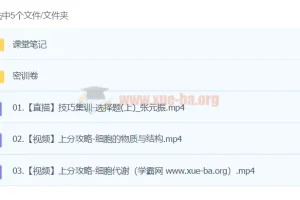 张元振生物 2024高三高考生物 密训班