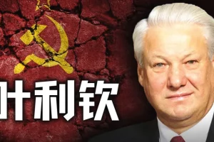 《B站最新充电视频：历史调研室》苏联输了，俄罗斯也输了，但叶利钦赢了。窃国大盗的一生 附往期合集[MP4]