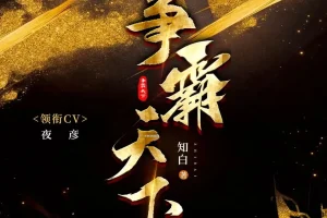 《争霸天下》多人有声剧 主播：夜彦 1258集完[MP3]