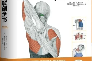 《拉伸训练解剖全书》100多幅高清动作解剖图[pdf]