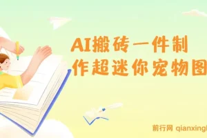 AI搬砖一件制作超迷你宠物图，5分钟一个成品，多渠道引流涨粉变现，简单易上手，保姆级教程