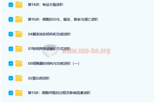 高一生物必修1目标满分班（人教版）【15讲 陆巍巍】