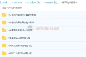 赵礼显数学 2024高中数学 高一春季班