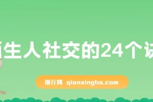 陌生人社交的24个诀窍