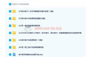 高中美术试讲视频专辑