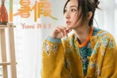 钟柔美《下一个暑假》[无损FLAC/MP3/44MB]