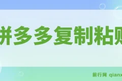 拼多多复制粘贴日引300+付费创业粉，割韭菜月入6位数最新教程！