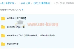 大学英语 考研英语 21寒假系统口语第三季【2022-01-17】