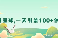 利用星球，一天引流100+创业粉！