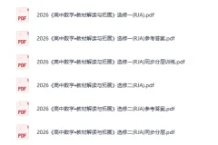 《2026高中教材解读与拓展》[PDF][4.2G]