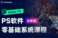PS零基础设计班系统视频课程