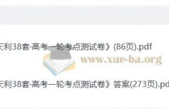 2026 高考一轮 天利38套-一轮考点测试卷 高考数学测试卷+答案解析册(完整版)