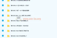 褚连一 新概念英语二册L1-L96（全）76讲带讲义