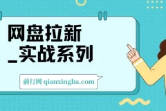 网盘拉新_实战系列，入门级教程，小白单月破万（1.0版教程）