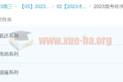 2023木子化学 高考化学一轮 更新专题4
