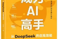 《成为AI高手：从DeepSeek开启高效能》AI学习者的实用指南 [PDF]
