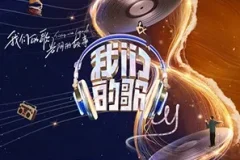 《中国梦之声·我们的歌第四季》1-12全期[无损FLAC/MP3]