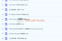 10大经典故事搞定英语启蒙进阶版23讲 分享