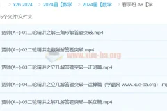 贾帅 2024高三高考数学 A+春季班